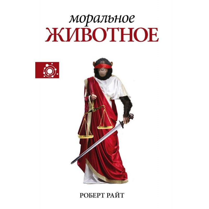 Моральна тварина