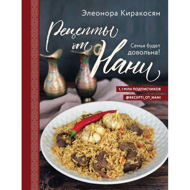 Рецепты от Нани. Семья...