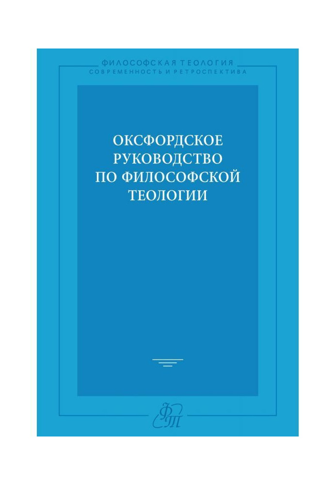 Оксфордское руководство по философской теологии