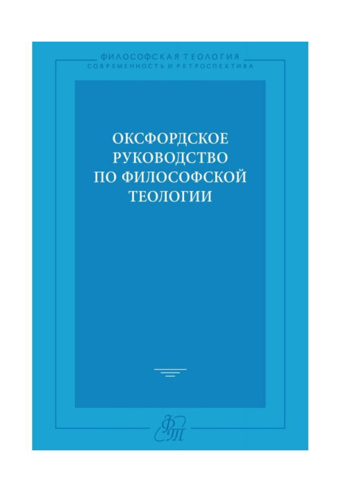 Оксфордское руководство по философской теологии