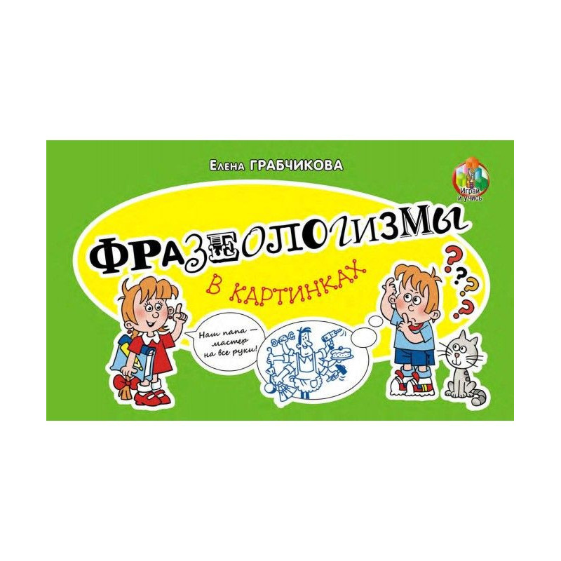 Фразеологизмы в картинках