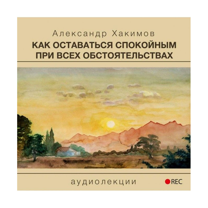 Как оставаться спокойным...