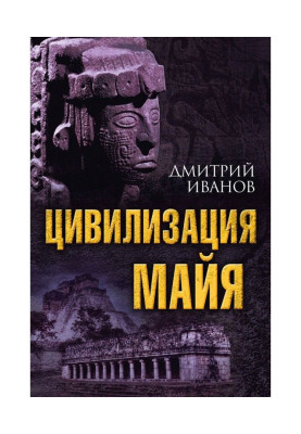 Цивілізація майя