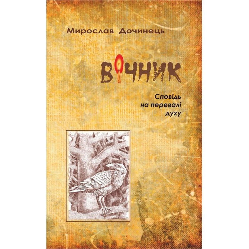 Вічник