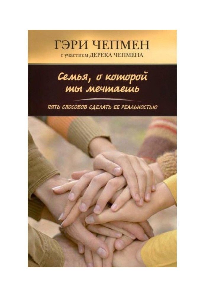 Сім'я, про яку ти мрієш. П'ять способів зробити її реальністю