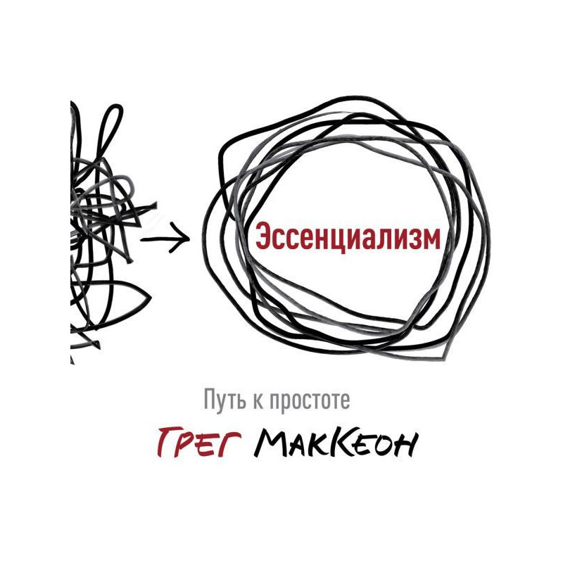 Эссенциализм. Путь к простоте