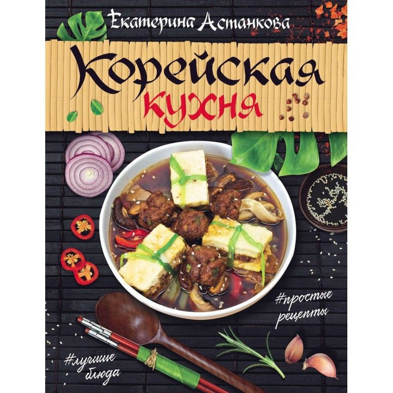 Корейская кухня