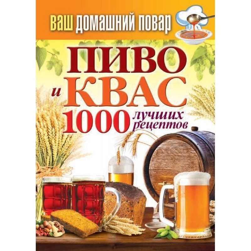 Пиво и квас. 1000 лучших...