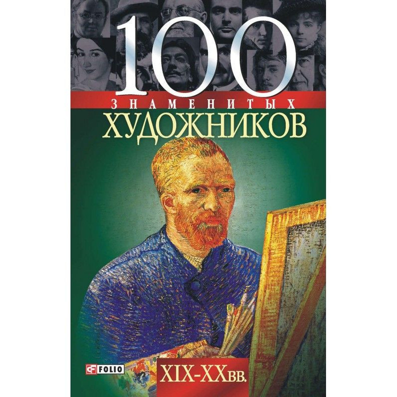 100 відомих художників...