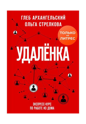 Удаленка. Экспресс-курс по работе из дома