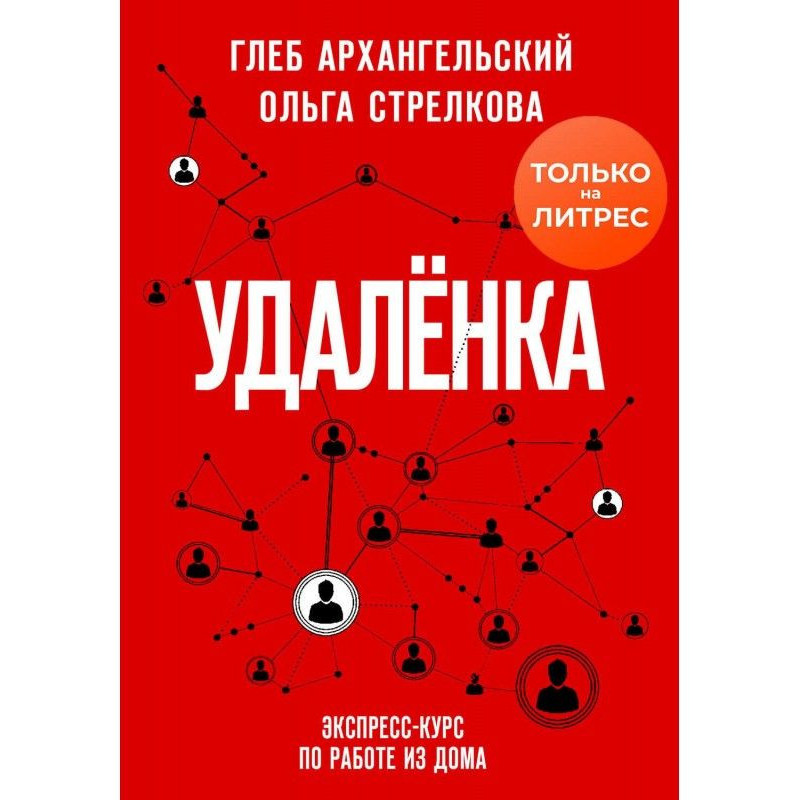 Удаленка. Экспресс-курс по...