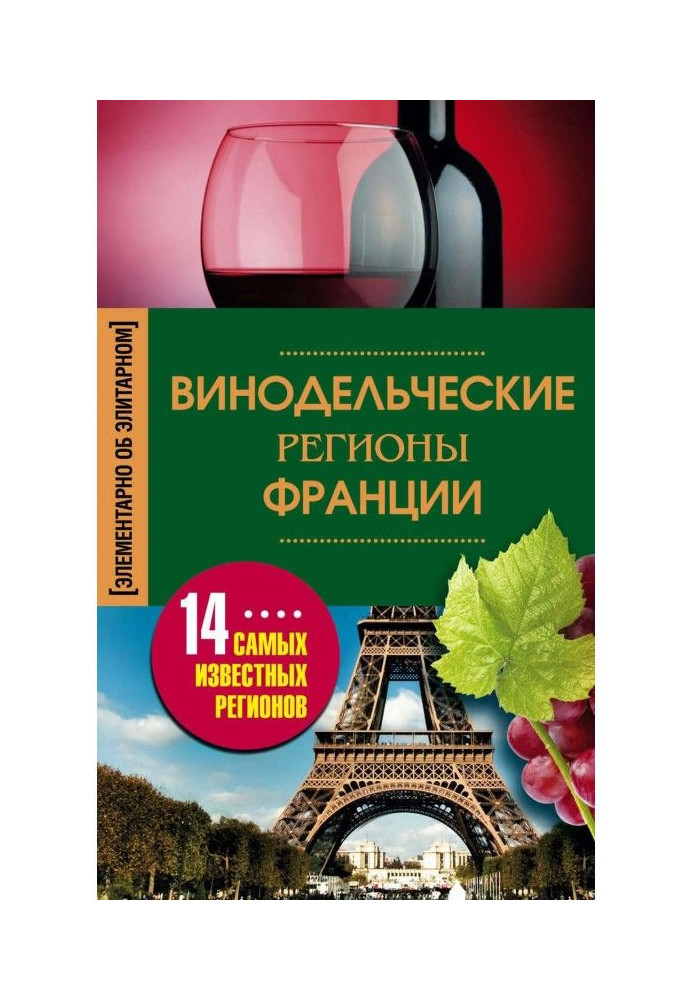 Виноробницькі регіони Франції