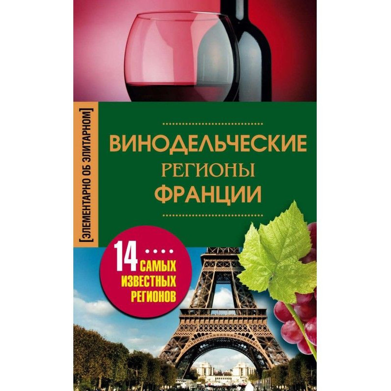 Винодельческие регионы Франции