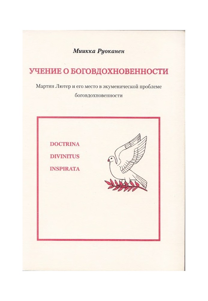 Учение о боговдохновенности. Мартин Лютер и его место в экуменической проблеме боговдохновенности