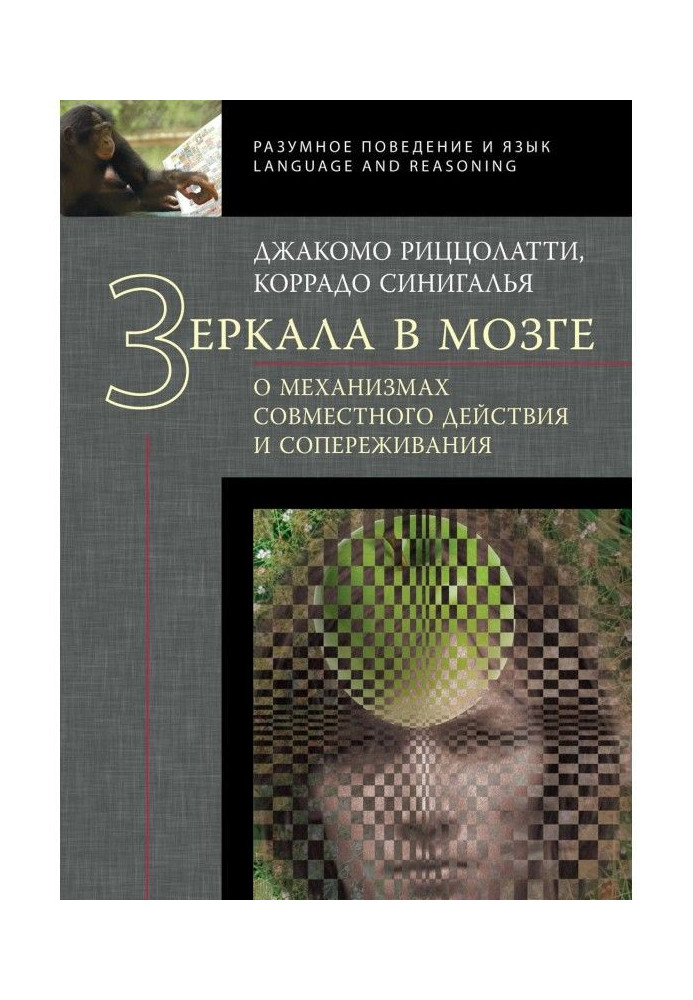 Дзеркала в мозку. Про механізми спільної дії і співпереживання