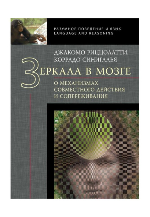 Дзеркала в мозку. Про механізми спільної дії і співпереживання