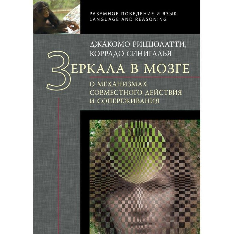 Дзеркала в мозку. Про...
