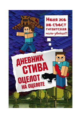 Щоденник Стіва. Оцелот на оцелоті