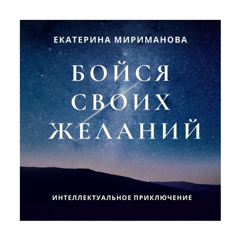 Бойся своих желаний