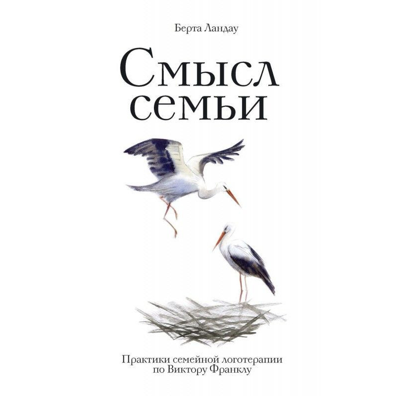 Смысл семьи. Практики...