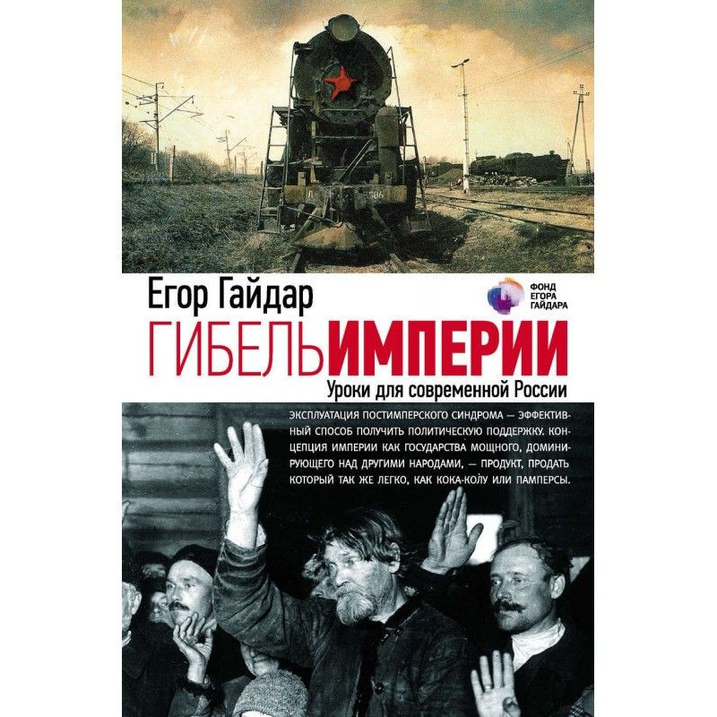 Гибель империи. Уроки для...