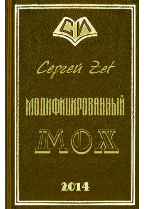 Модифікований. Мох