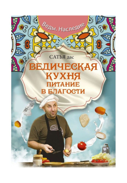 Ведична кухня. Живлення в добрості