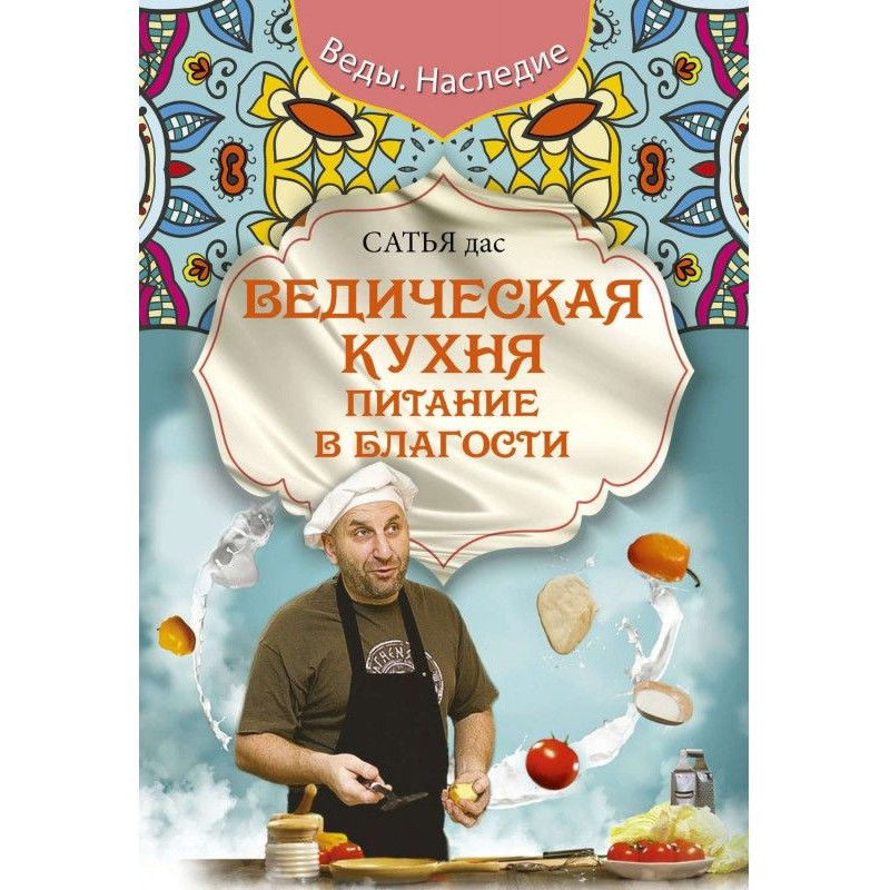 Ведическая кухня. Питание в...