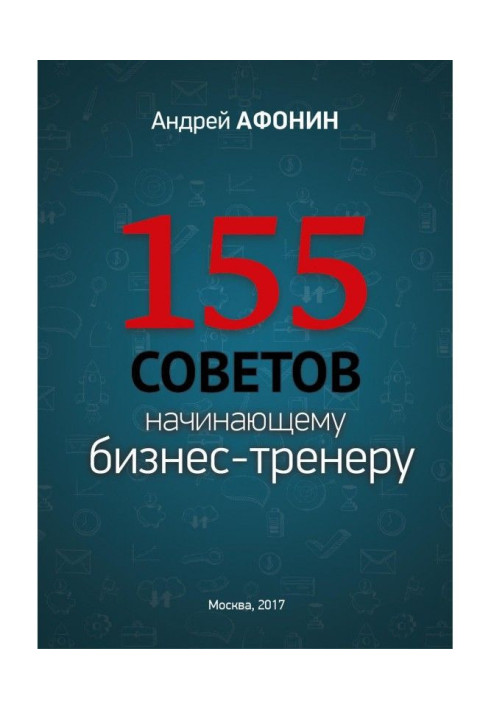 155 рад початкуючому бізнес-тренерові