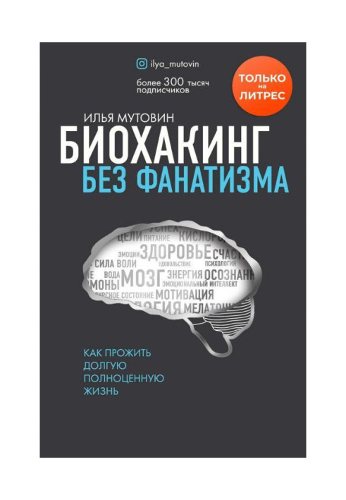 Биохакинг без фанатизму. Як прожити довге повноцінне життя