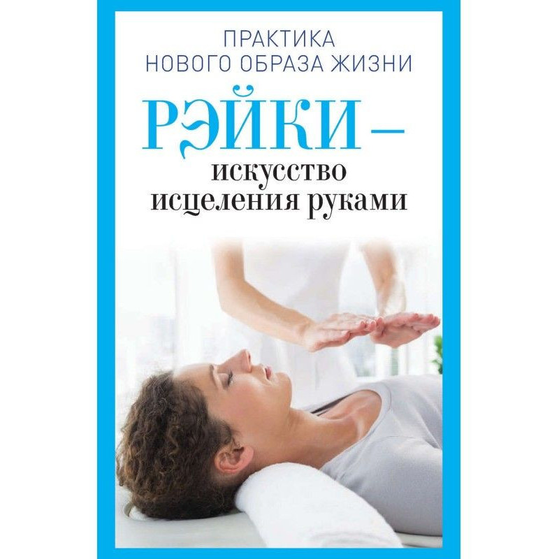 Рэйки is an art of healing...