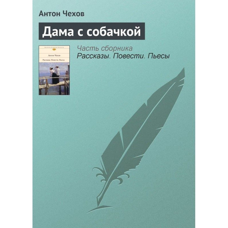 Дама с собачкой