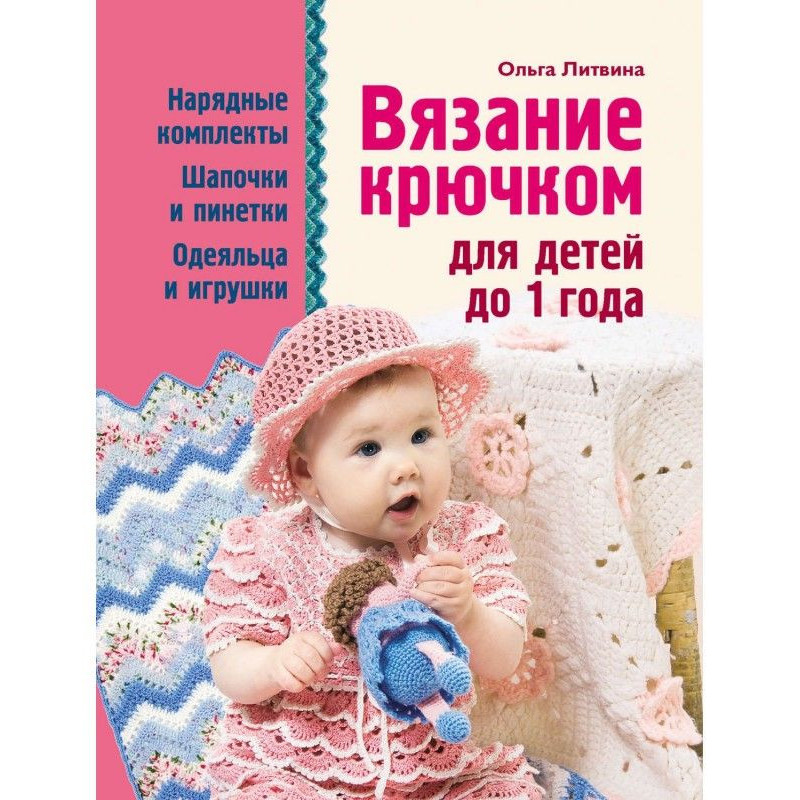 Вязание крючком для детей...