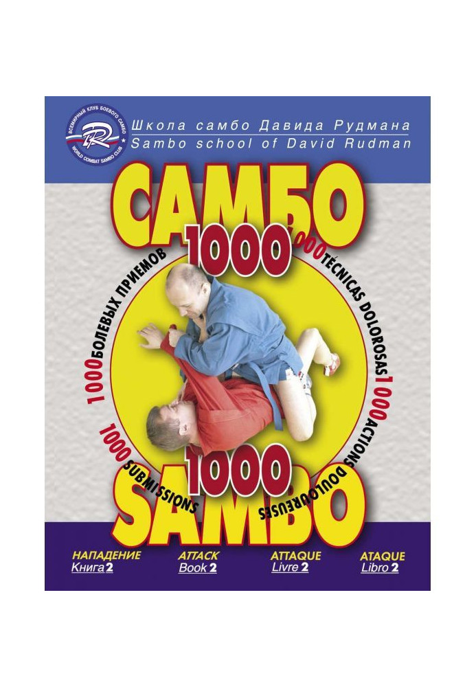 Школа Самбо Давида Рудмана. 1000 больових прийомів. Книга 2