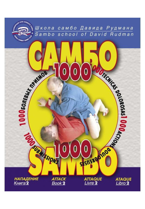 Школа Самбо Давида Рудмана. 1000 больових прийомів. Книга 2