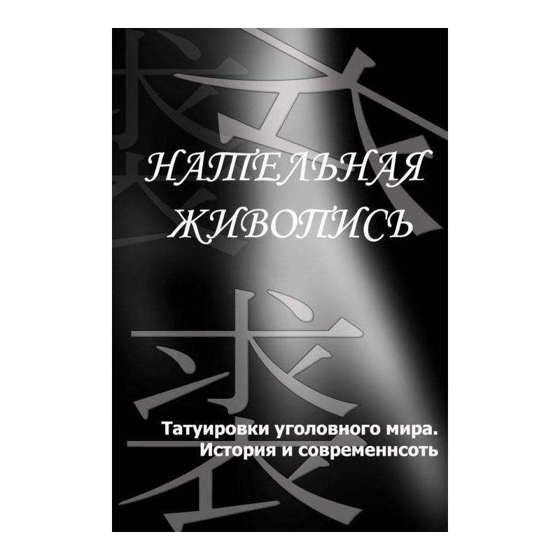 Татуювання кримінального...