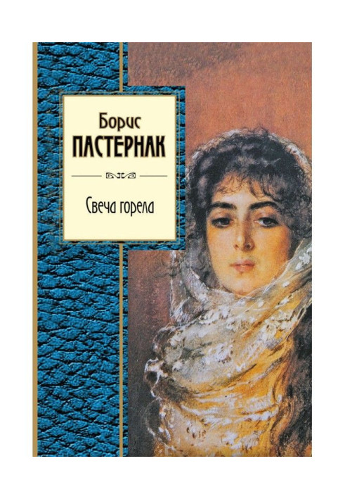 Свеча горела (сборник)