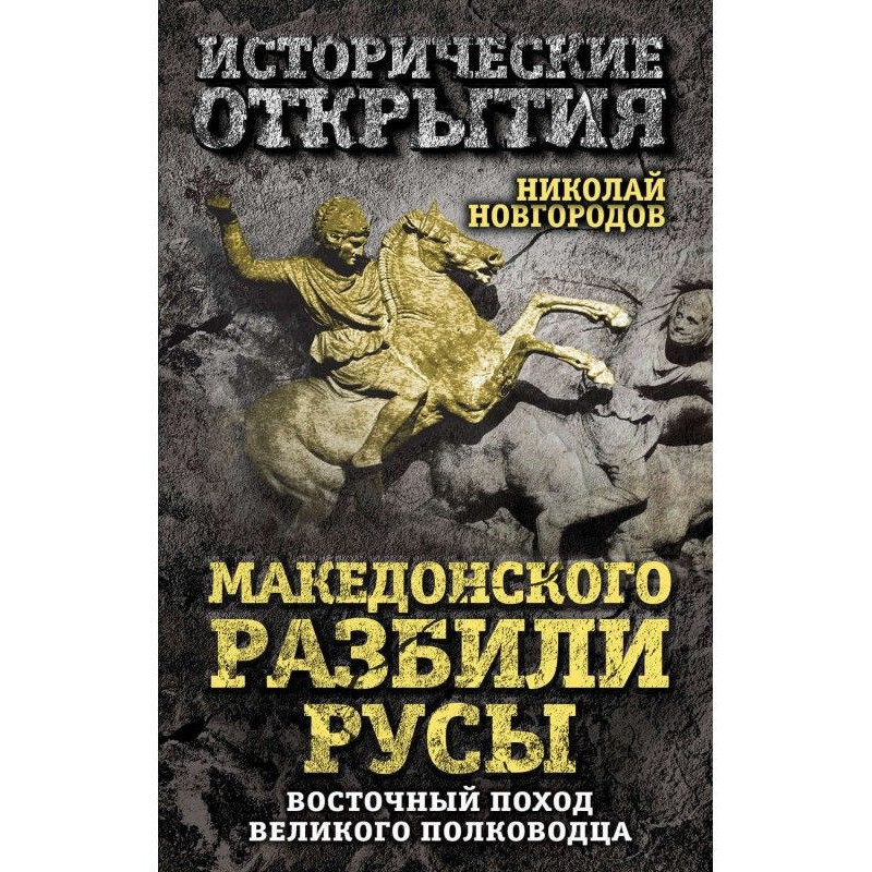 Македонского разбили русы....