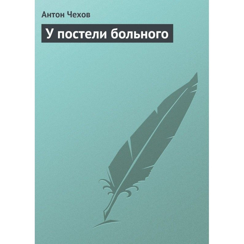 У постели больного