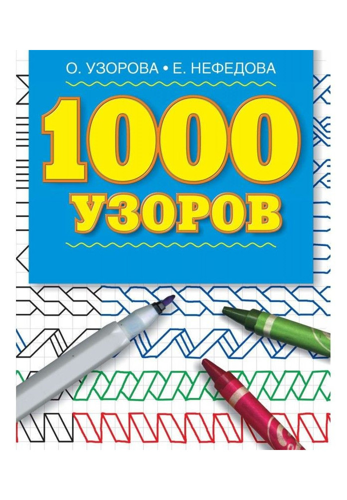 1000 patterns. Materials for development of movement of shallow muscles for the children of preschool age