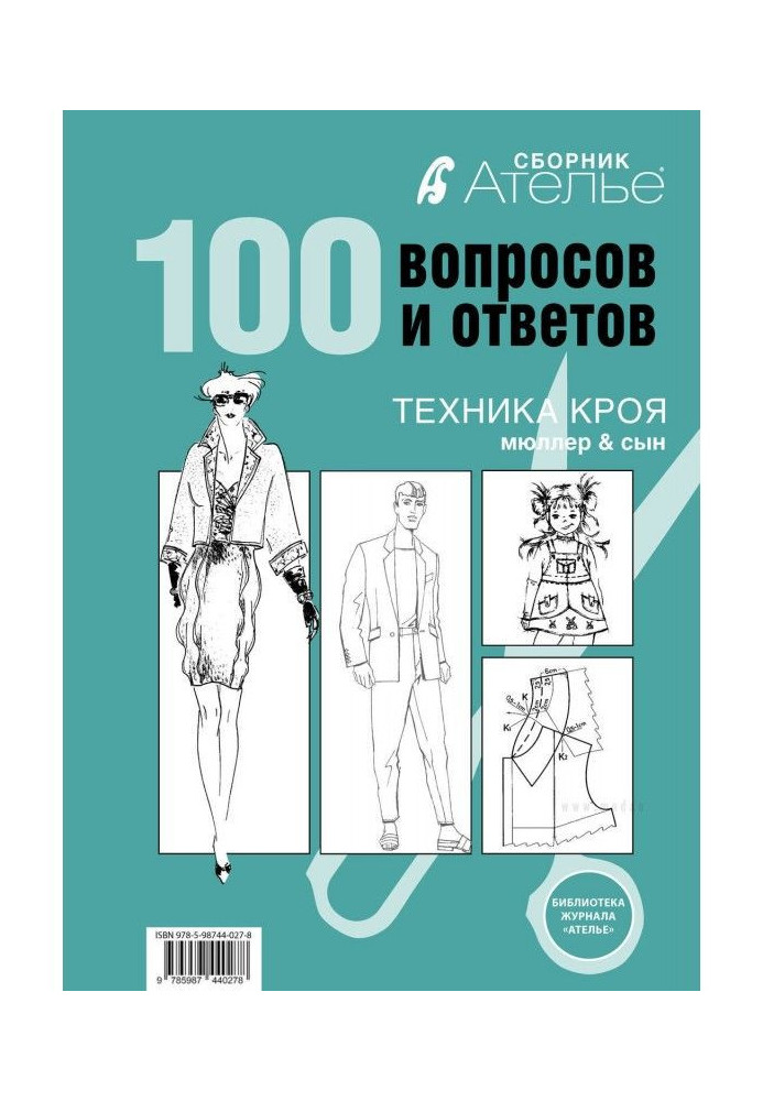 Збірка "Ательє. 100 питань і відповідей". Техніка крою "М.Мюллер і син"