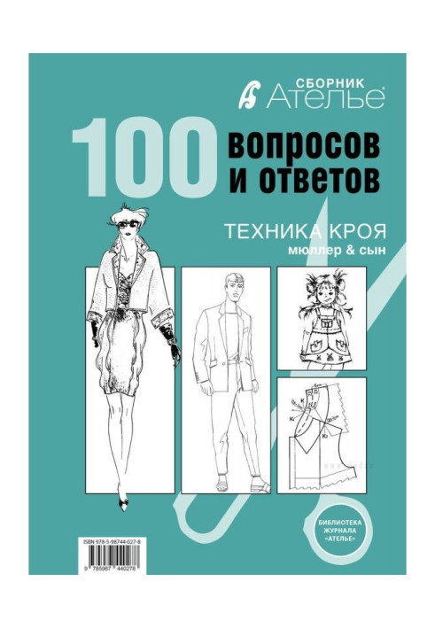 Збірка "Ательє. 100 питань і відповідей". Техніка крою "М.Мюллер і син"