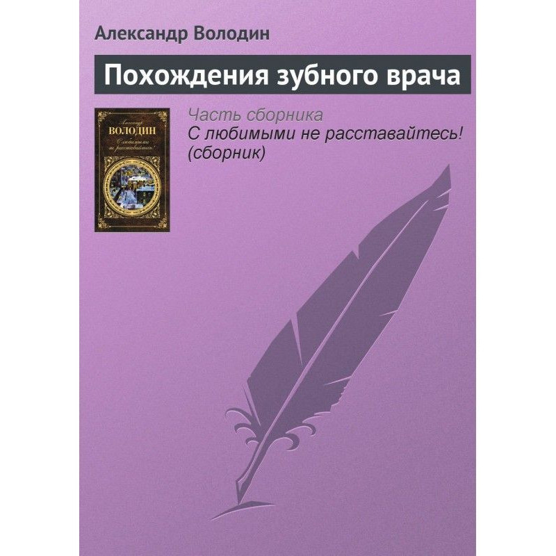 Пригоди зубного лікаря