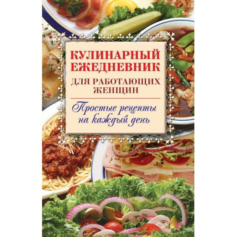 Кулінарний ежедневник для...