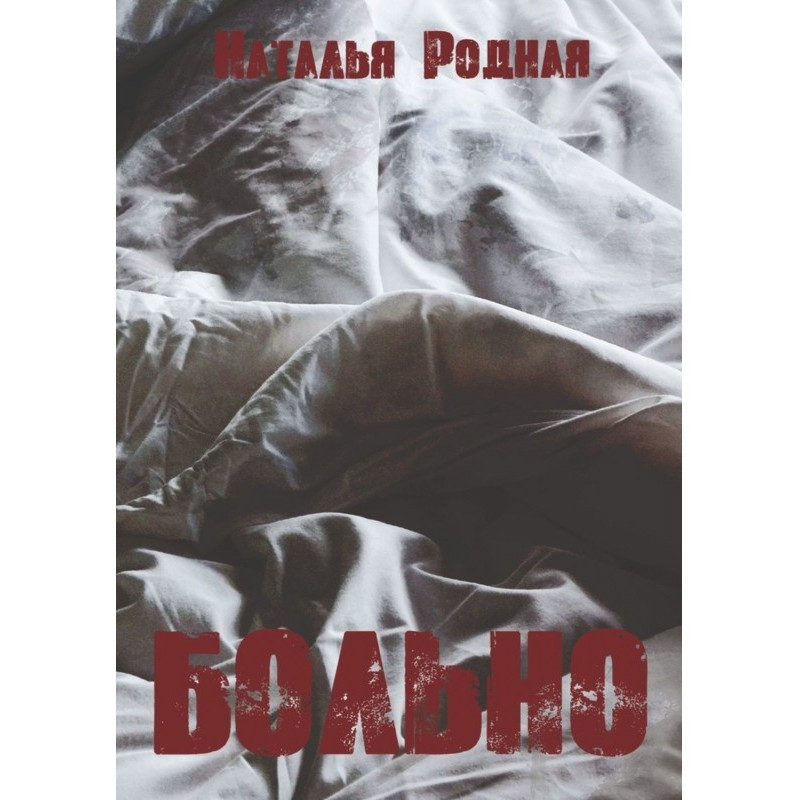Больно