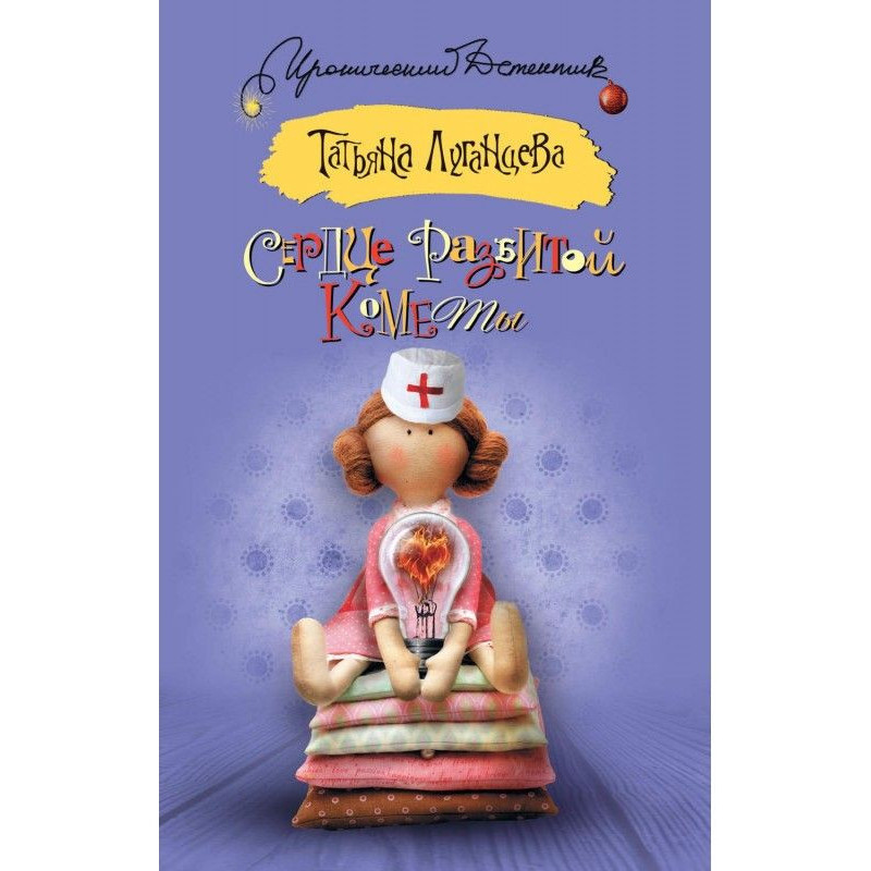 Сердце разбитой кометы