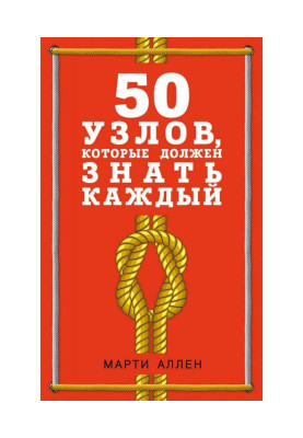50 вузлів, які повинен знати кожен
