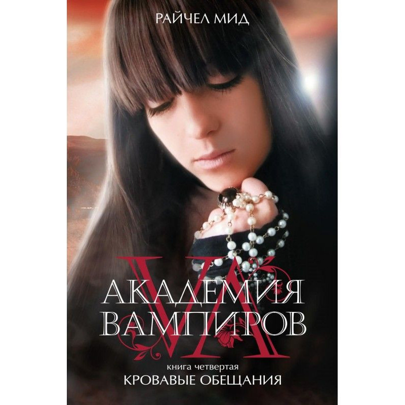 Криваві обіцянки