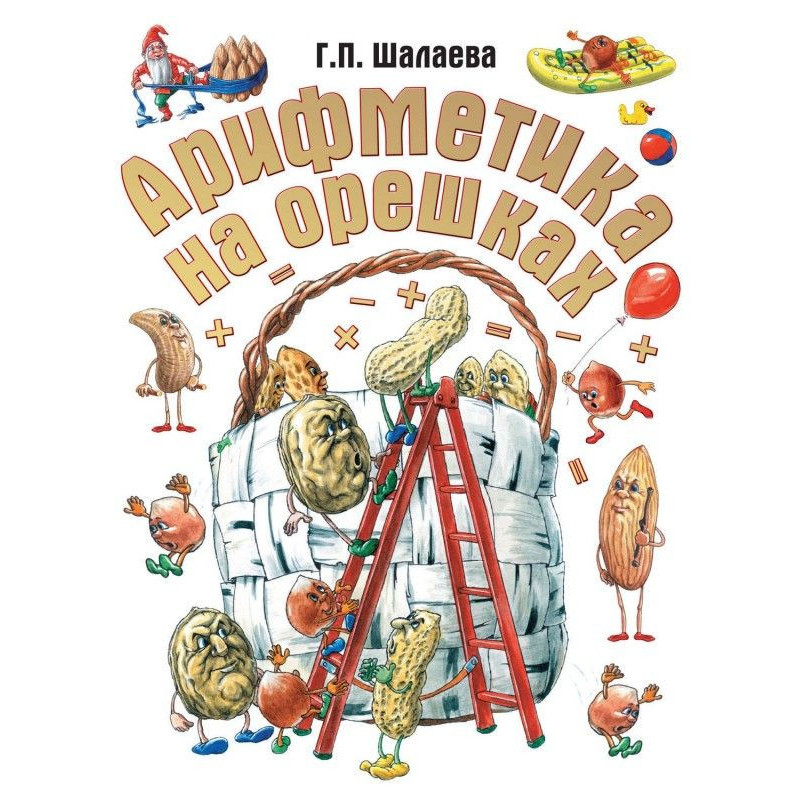 Арифметика на орешках