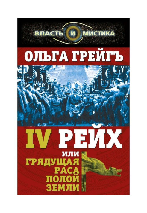 4-й рейх, або Прийдешня раса Порожнистої землі